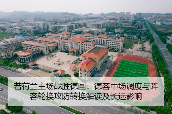 若荷兰主场战胜德国：德容中场调度与阵容轮换攻防转换解读及长远影响
