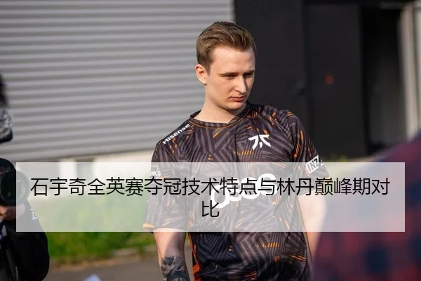 石宇奇全英赛夺冠技术特点与林丹巅峰期对比