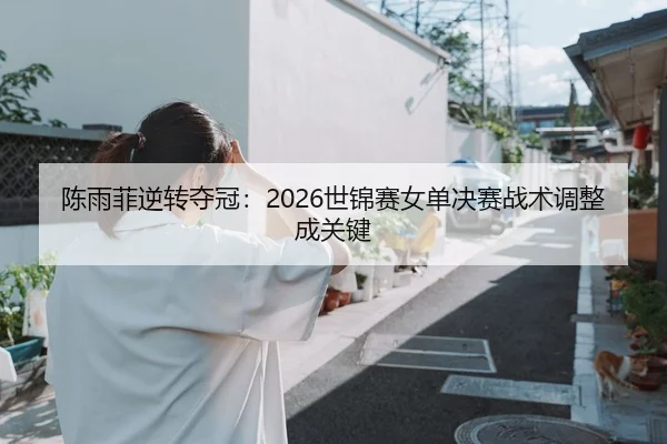 chen-yu-fei-ni-zhuan-duo-guan-shi-jin-sai-nv-dan-jue-sai-zhan-shu-tiao-zheng-cheng-guan-jian-3-357.jpg