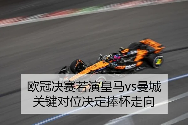 欧冠决赛若演皇马vs曼城 关键对位决定捧杯走向