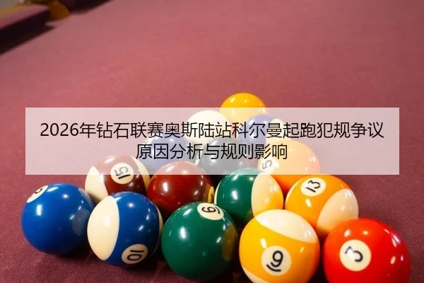 nian-zuan-shi-lian-sai-ao-si-lu-zhan-ke-er-man-qi-pao-fan-gui-zheng-yi-yuan-yin-fen-xi-yu-gui-ze-ying-xiang-3-127.jpg