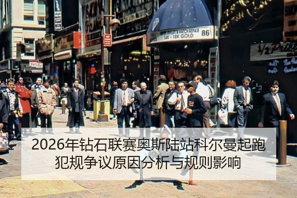2026年钻石联赛奥斯陆站科尔曼起跑犯规争议原因分析与规则影响