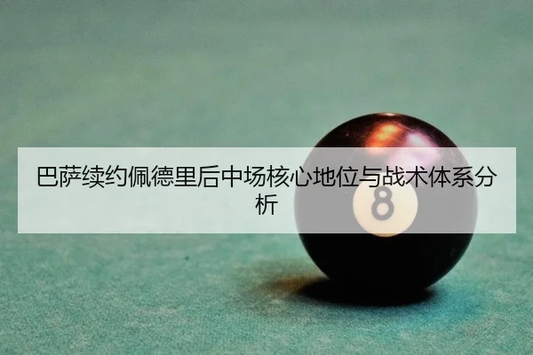 ba-sa-xu-yue-pei-de-li-hou-zhong-chang-he-xin-di-wei-yu-zhan-shu-ti-xi-fen-xi-2-249.jpg