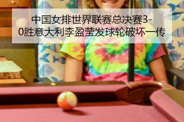 zhong-guo-nv-pai-shi-jie-lian-sai-zong-jue-sai-sheng-yi-da-li-li-ying-ying-fa-qiu-lun-po-huai-yi-chuan-2-434.jpg